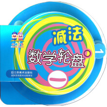 数学轮盘(减法)