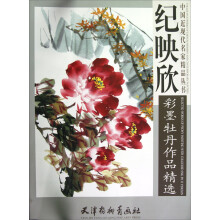 中国近现代名家精品丛书：纪映欣彩墨牡丹作品精选