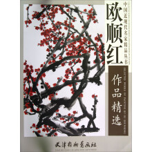 中国近现代名家精品丛书：欧顺红作品精选