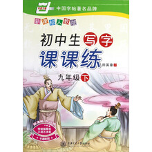 华夏万卷·初中生写字课课练:9年级(下)(新课标人教版)(2013春)