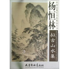 中国近现代名家精品丛书：杨恒林拟古山水集