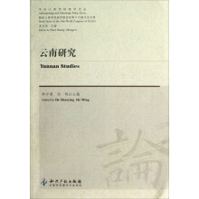 今日人类学民族学论丛·国际人类学民族学联合会第十六届大会文集：云南研究
