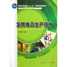 普通高等教育十一五国家级规划教材·高职高专食品生物类专业教材系列：发酵食品生产技术