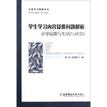 有效学习资源丛书·学生学习内容疑难问题解析:小学品德与生活(与社会)