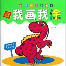 潜能开发涂画本:我画我涂(启蒙涂本)