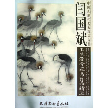 中国近现代名家精品丛书：闫国斌工笔没骨花鸟作品精选