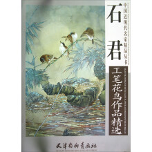 中国近现代名家精品丛书：石君工笔花鸟作品精选