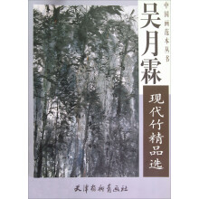 中国近现代名家精品丛书：吴月霖现代竹精品选