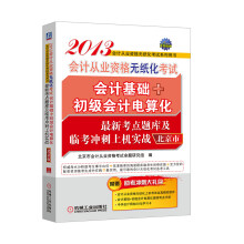 2013北京市会计从业资格无纸化考试会计基础+初级会计电算化最新考点题库及临考冲刺上机实战