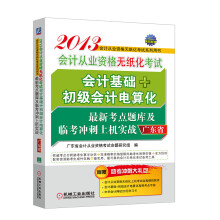 2013广东省会计从业资格无纸化考试会计基础+初级会计电算化最新考点题库及临考冲刺上机实战