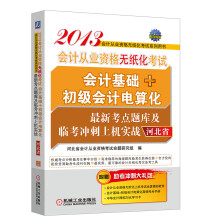 2013河北省会计从业资格无纸化考试会计基础+初级会计电算化最新考点题库及临考冲刺上机实战