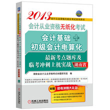 2013湖南省会计从业资格无纸化考试会计基础+初级会计电算化最新考点题库及临考冲刺上机实战