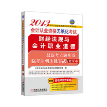 2013北京市会计从业资格无纸化考试财经法规与会计职业道德最新考点题库及临考冲刺上机实战