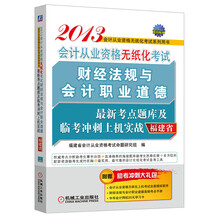 2013福建省会计从业资格无纸化考试财经法规与会计职业道德最新考点题库及临考冲刺上机实战