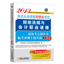 2013天津市会计从业资格无纸化考试财经法规与会计职业道德最新考点题库及临考冲刺上机实战