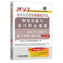 2013山东省会计从业资格无纸化考试财经法规与会计职业道德最新考点题库及临考冲刺上机实战