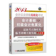 2013山东省会计从业资格无纸化考试会计基础+初级会计电算化最新考点题库及临考冲刺上机实战