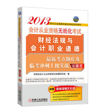 2013安徽省会计从业资格无纸化考试财经法规与会计职业道德最新考点题库及临考冲刺上机实战