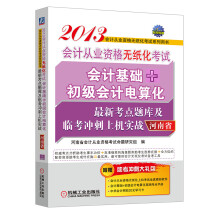 2013河南省会计从业资格无纸化考试会计基础+初级会计电算化最新考点题库及临考冲刺上机实战