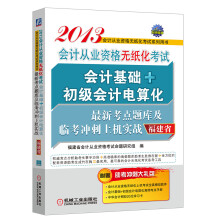 2013福建省会计从业资格无纸化考试会计基础+初级会计电算化最新考点题库及临考冲刺上机实战