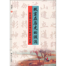 跌宕在历史的漩涡:赵孟頫生命表情的解读与还原