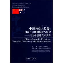中澳关系大趋势:利益共同体的构建与展望·纪念中澳建交40周年