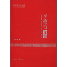 图书馆学家文库：李德竹文集（繁体版）