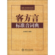 客方言标准音词典