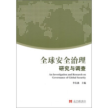全球安全治理：研究与调查