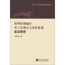 管理控制偏好及工作相关文化价值观实证研究