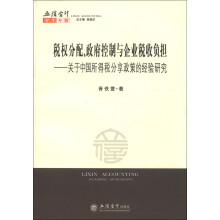 税权分配、政府控制与企业税收负担：关于中国所得税分享改革的经验研究