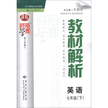 经纶学典·教材解析：英语（7年级）（下）（人教版）（第3次修订）