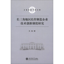 立信金融学者文库：长三角地区民营制造企业技术创新制度研究