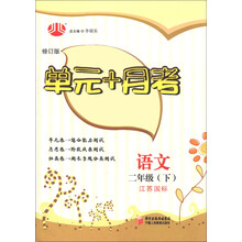经纶学典·单元+月考：语文（2年级下）（江苏国标）（修订版）