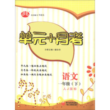 经纶学典·单元+月考:语文(1年级下)(人J国标)
