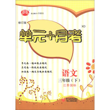 经纶学典·单元+月考：语文（3年级下）（江苏国标）（修订版）