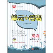 经纶学典·单元+月考:英语(6年级下)(PEP版)
