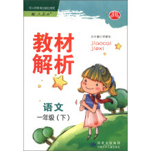 经纶学典·教材解析:语文(1年级下)(配人教版)