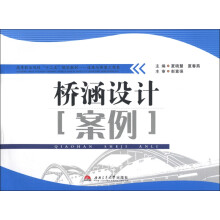 高等职业院校“十二五”规划教材·道路与桥梁工程类·桥涵设计“案例”