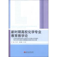 新时期高校化学专业教育教学论