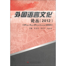 外国语言文化论丛(2012)