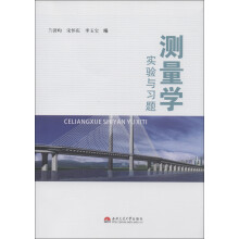 测量学实验与习题