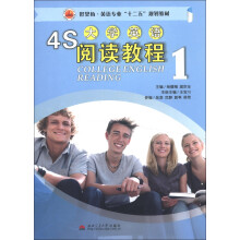 好望角·英语专业“十二五”规划教材:4S大学英语阅读教程1