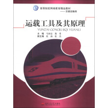 高等院校网络教育精品教材·交通运输类:运载工具及其原理