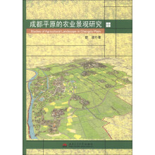 成都平原的农业景观研究