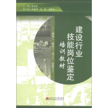 建设行业技能岗位鉴定培训教材:钢筋工、砌筑工、架子工、混凝土工
