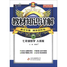 教材知识详解：7年级数学（下）（人教版）（高分专版）（2013年春季使用）