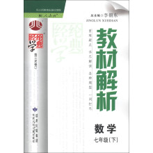 经纶学典·教材解析:数学(7年级下)(配人教版)(第3次修订)