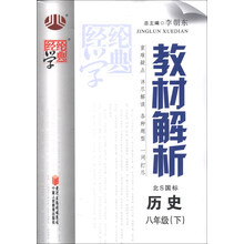 经纶学典·教材解析:历史(8年级)(下)(北S国标)