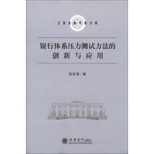 立信金融学者文库：银行体系压力测试方法的创新与应用